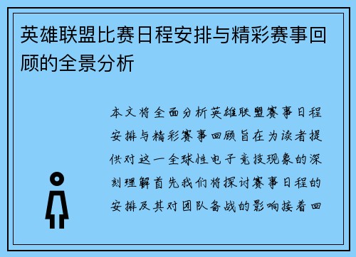 英雄联盟比赛日程安排与精彩赛事回顾的全景分析
