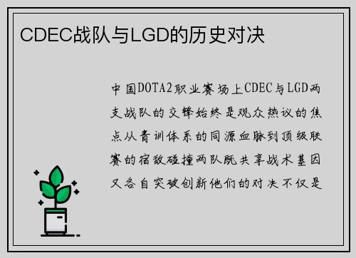 CDEC战队与LGD的历史对决