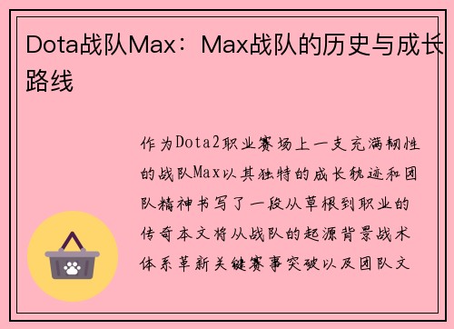 Dota战队Max：Max战队的历史与成长路线