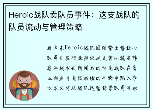 Heroic战队卖队员事件：这支战队的队员流动与管理策略