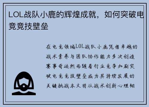LOL战队小鹿的辉煌成就，如何突破电竞竞技壁垒