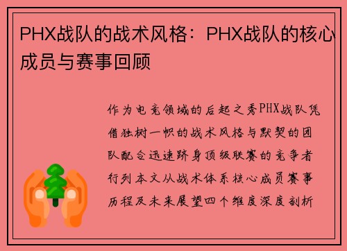 PHX战队的战术风格：PHX战队的核心成员与赛事回顾
