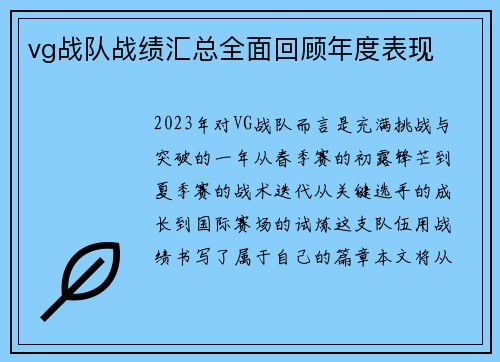 vg战队战绩汇总全面回顾年度表现