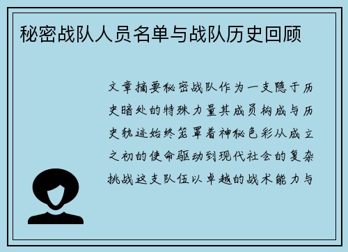 秘密战队人员名单与战队历史回顾