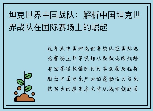 坦克世界中国战队：解析中国坦克世界战队在国际赛场上的崛起