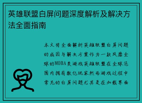 英雄联盟白屏问题深度解析及解决方法全面指南