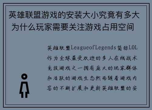 英雄联盟游戏的安装大小究竟有多大 为什么玩家需要关注游戏占用空间