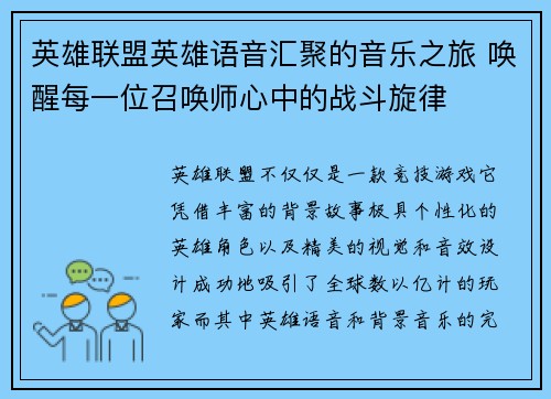 英雄联盟英雄语音汇聚的音乐之旅 唤醒每一位召唤师心中的战斗旋律