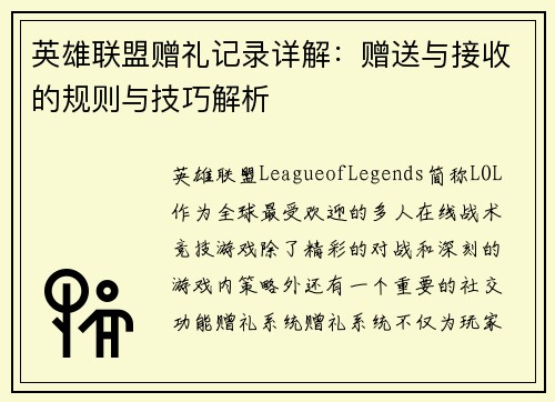 英雄联盟赠礼记录详解：赠送与接收的规则与技巧解析