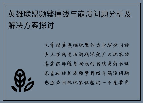 英雄联盟频繁掉线与崩溃问题分析及解决方案探讨