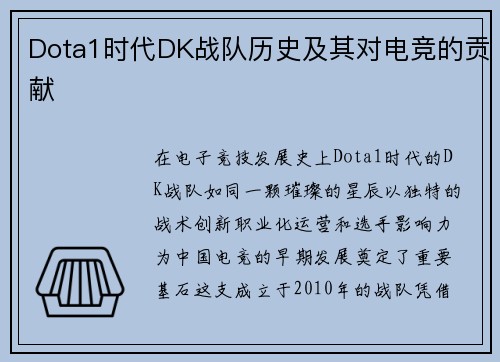 Dota1时代DK战队历史及其对电竞的贡献