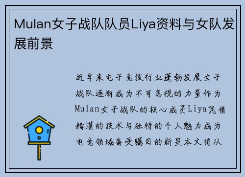 Mulan女子战队队员Liya资料与女队发展前景
