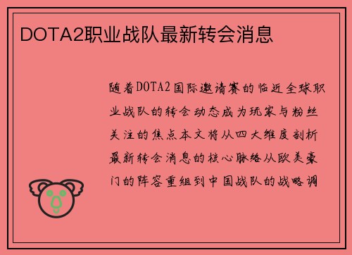 DOTA2职业战队最新转会消息