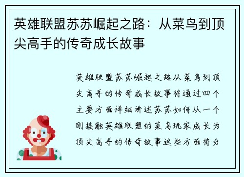 英雄联盟苏苏崛起之路：从菜鸟到顶尖高手的传奇成长故事