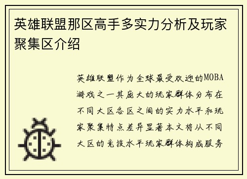 英雄联盟那区高手多实力分析及玩家聚集区介绍
