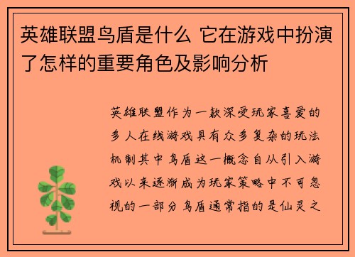 英雄联盟鸟盾是什么 它在游戏中扮演了怎样的重要角色及影响分析