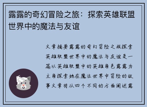 露露的奇幻冒险之旅：探索英雄联盟世界中的魔法与友谊