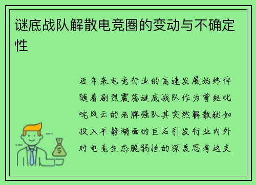 谜底战队解散电竞圈的变动与不确定性
