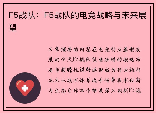 F5战队：F5战队的电竞战略与未来展望