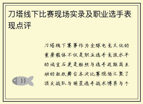 刀塔线下比赛现场实录及职业选手表现点评