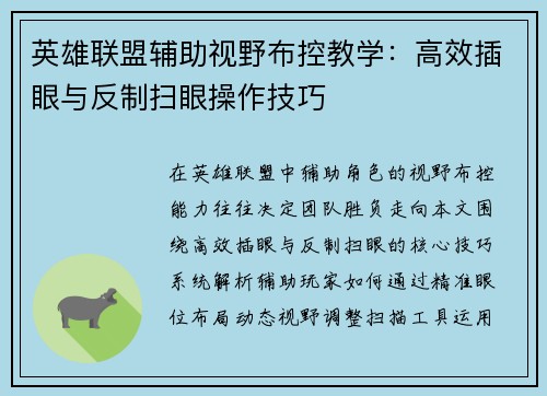 英雄联盟辅助视野布控教学：高效插眼与反制扫眼操作技巧