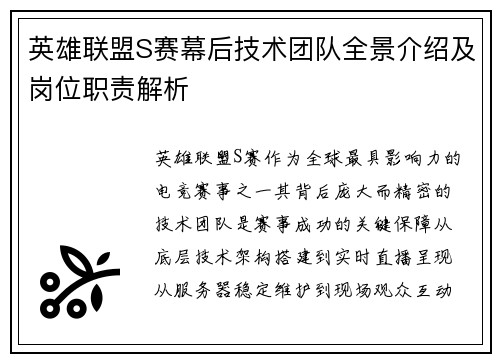 英雄联盟S赛幕后技术团队全景介绍及岗位职责解析