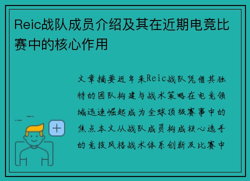 Reic战队成员介绍及其在近期电竞比赛中的核心作用