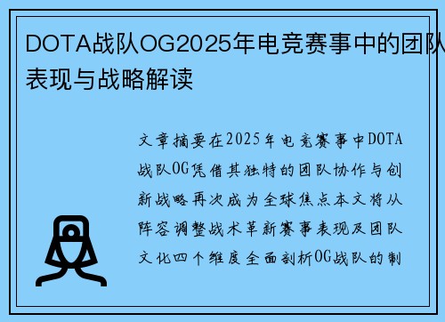 DOTA战队OG2025年电竞赛事中的团队表现与战略解读