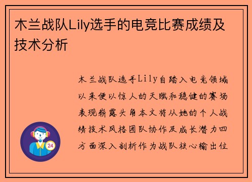 木兰战队Lily选手的电竞比赛成绩及技术分析