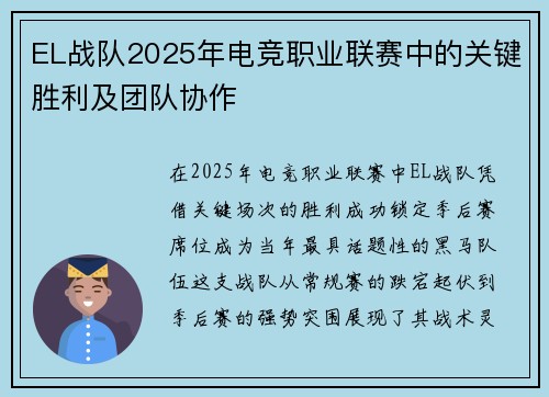EL战队2025年电竞职业联赛中的关键胜利及团队协作