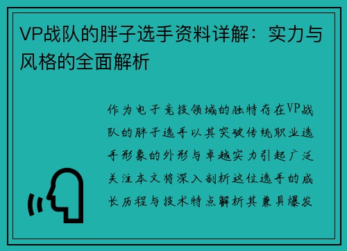 VP战队的胖子选手资料详解：实力与风格的全面解析