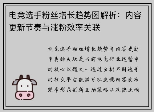 电竞选手粉丝增长趋势图解析：内容更新节奏与涨粉效率关联