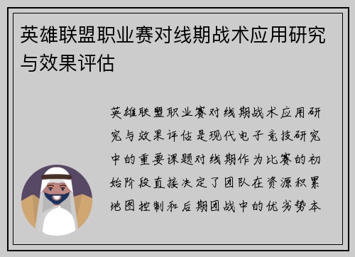 英雄联盟职业赛对线期战术应用研究与效果评估