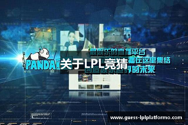 关于LPL竞猜