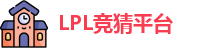 LPL竞猜平台