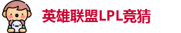 LPL竞猜